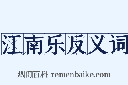 江南乐反义词是什么意思的图片